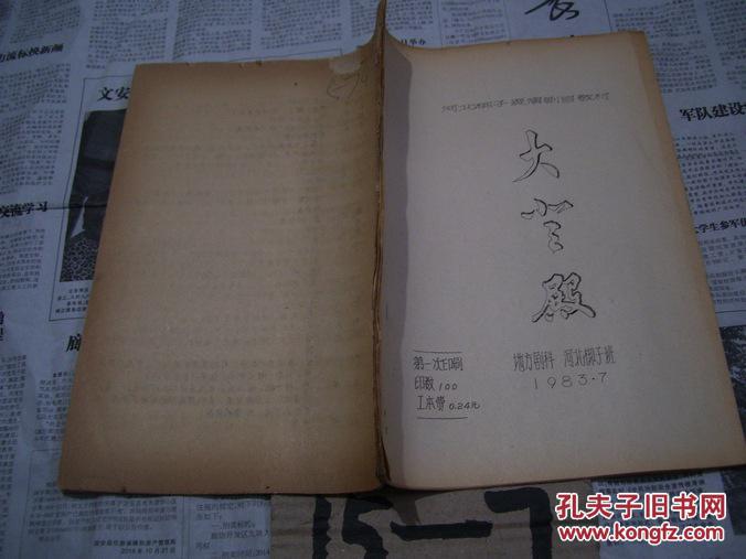 河北梆子表演剧目教材:大登殿【油印本,有曲谱】