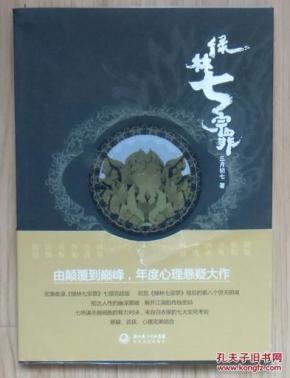 【正版现货】绿林七宗罪 武侠作家三月初七心