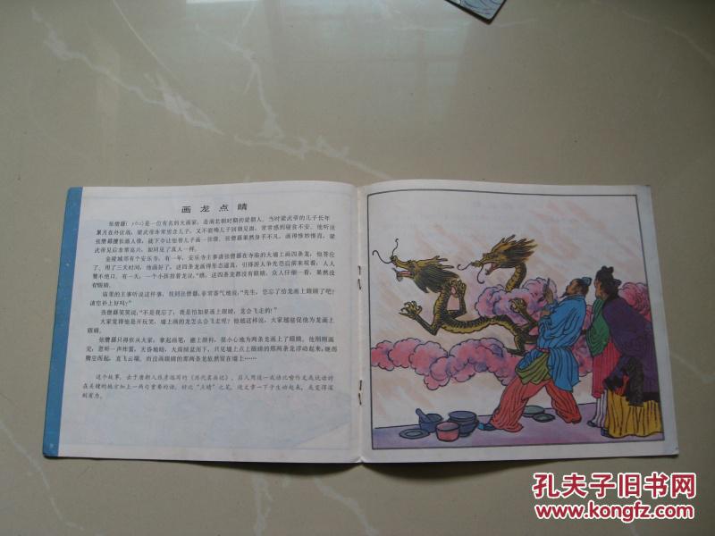 看图成语讲故事: 画龙点睛 (彩色美绘本 10个成语故事)