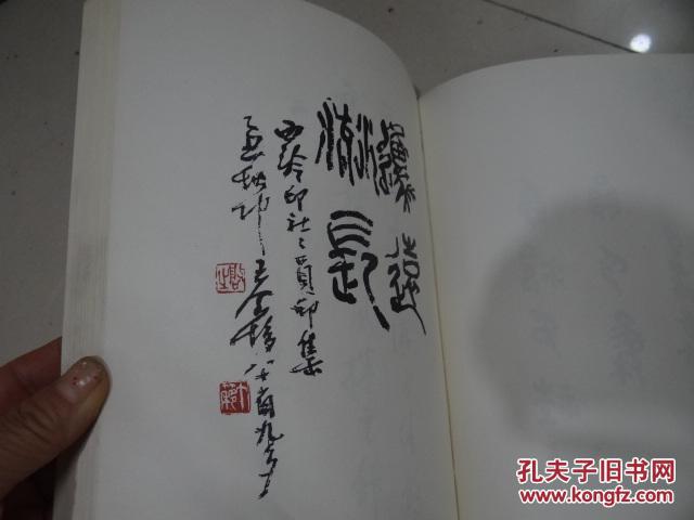 西冷印社社员印集16开吴昌硕傅抱石等名家印章一版一印仅印6000册附
