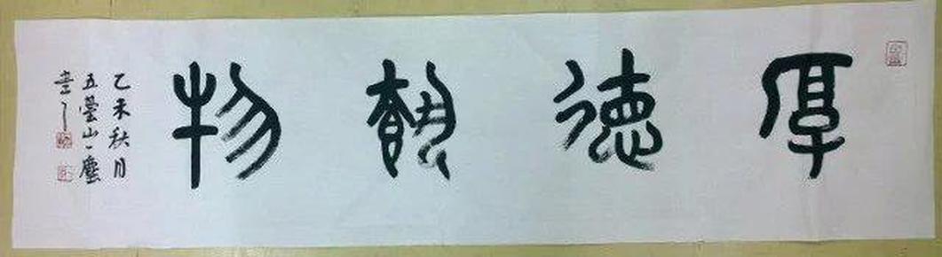 "厚德载物"篆书书法