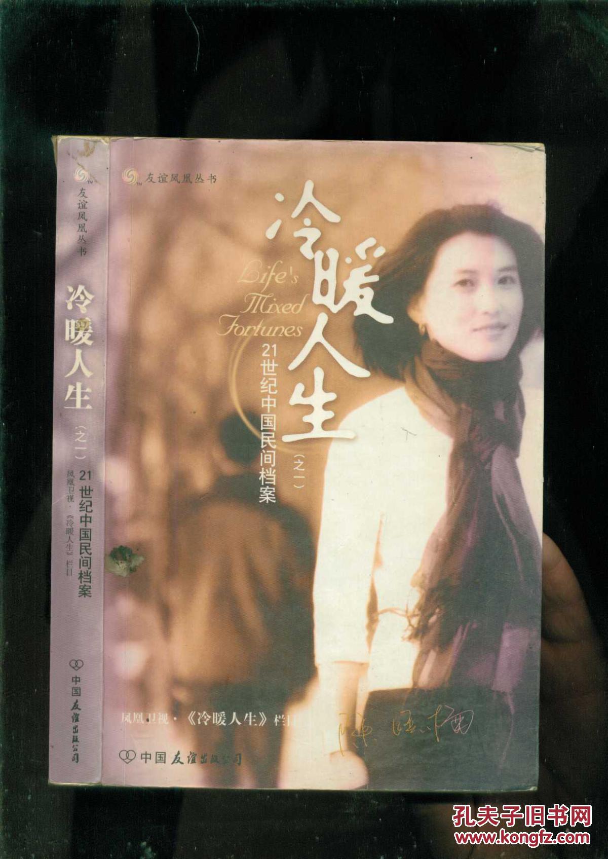 冷暖人生(之一)21世纪中国民间档案