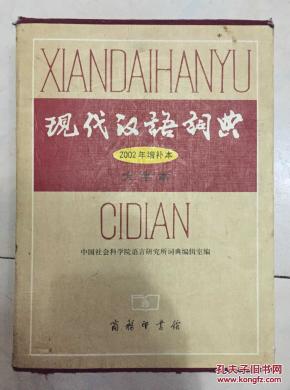 现代汉语词典 大字本