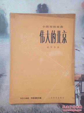 伟大的北京简谱_父母最伟大简谱(3)