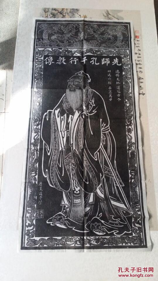 孔子像拓片/先师孔子行教像/吴道子画/拓片/批量优惠 拍品编号
