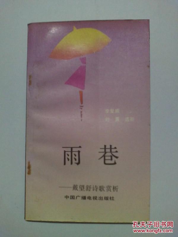 雨巷-戴望舒诗歌赏析