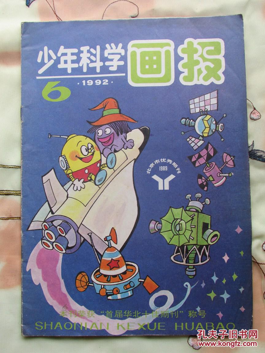 少年科学画报19926