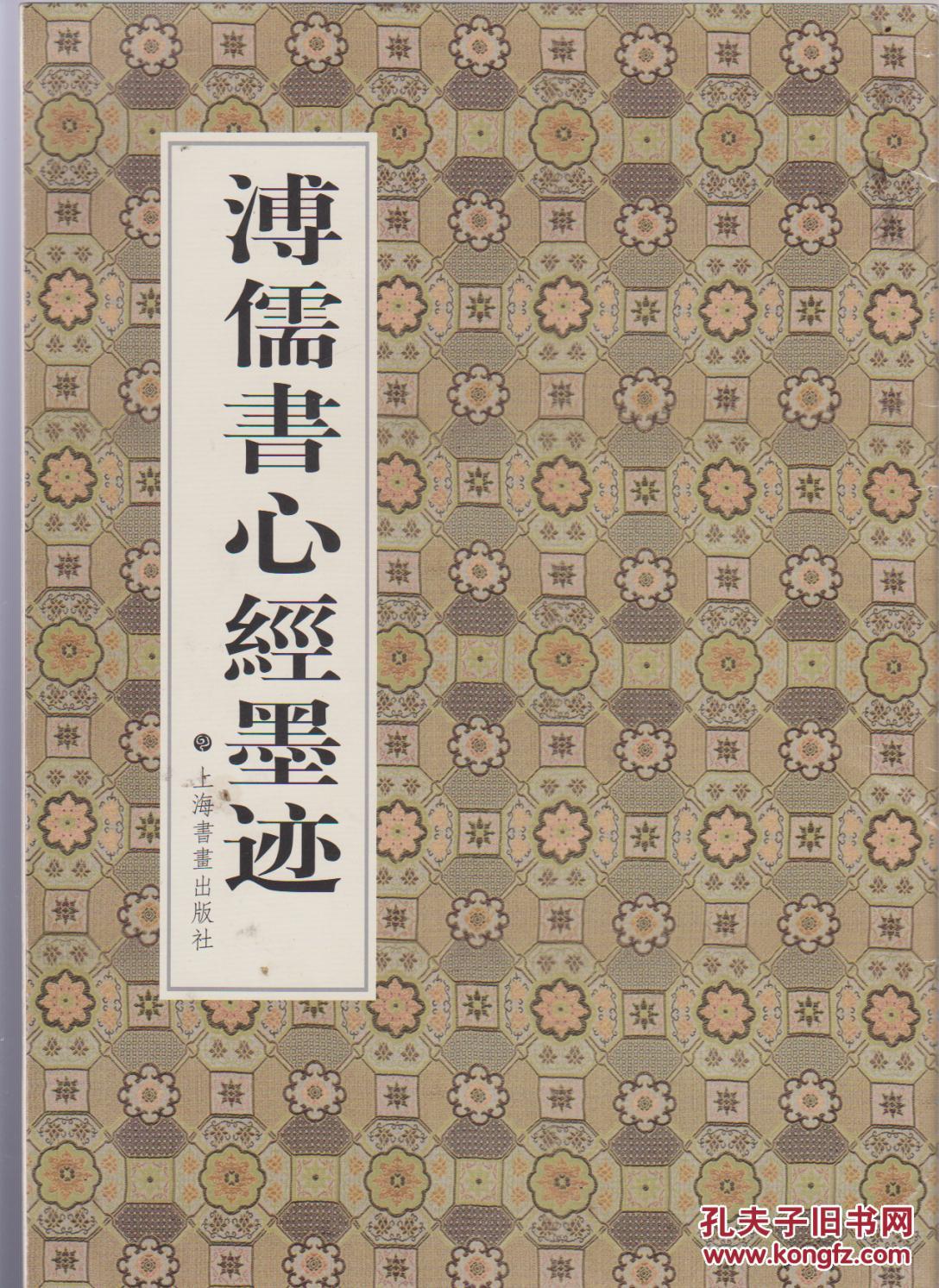 溥儒书心经墨迹