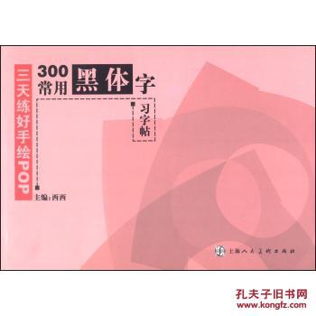三天练好手绘pop300常用黑体字习字帖
