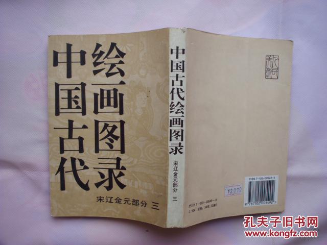 中国古代绘画图录 宋.辽金元部分>三