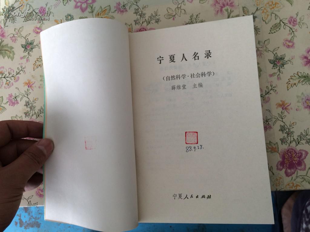 宁夏人名录(自然科学.社会科学)