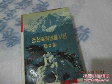 朝鲜族革命烈士传