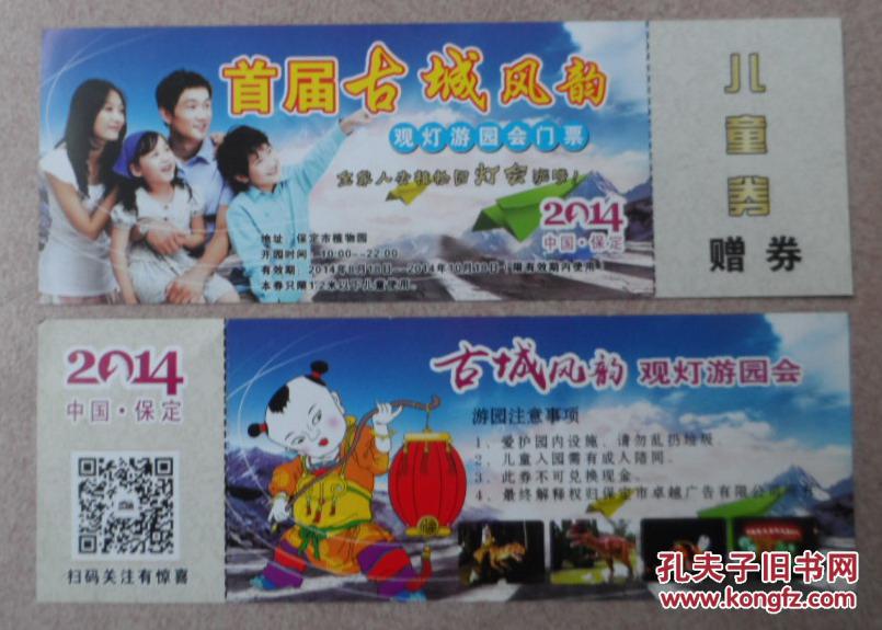 2014保定古城风韵观灯游园会门票儿童券赠券10张,保定植物园