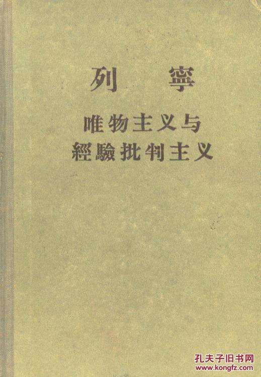 列宁唯物主义与经验批判主义 a2-4