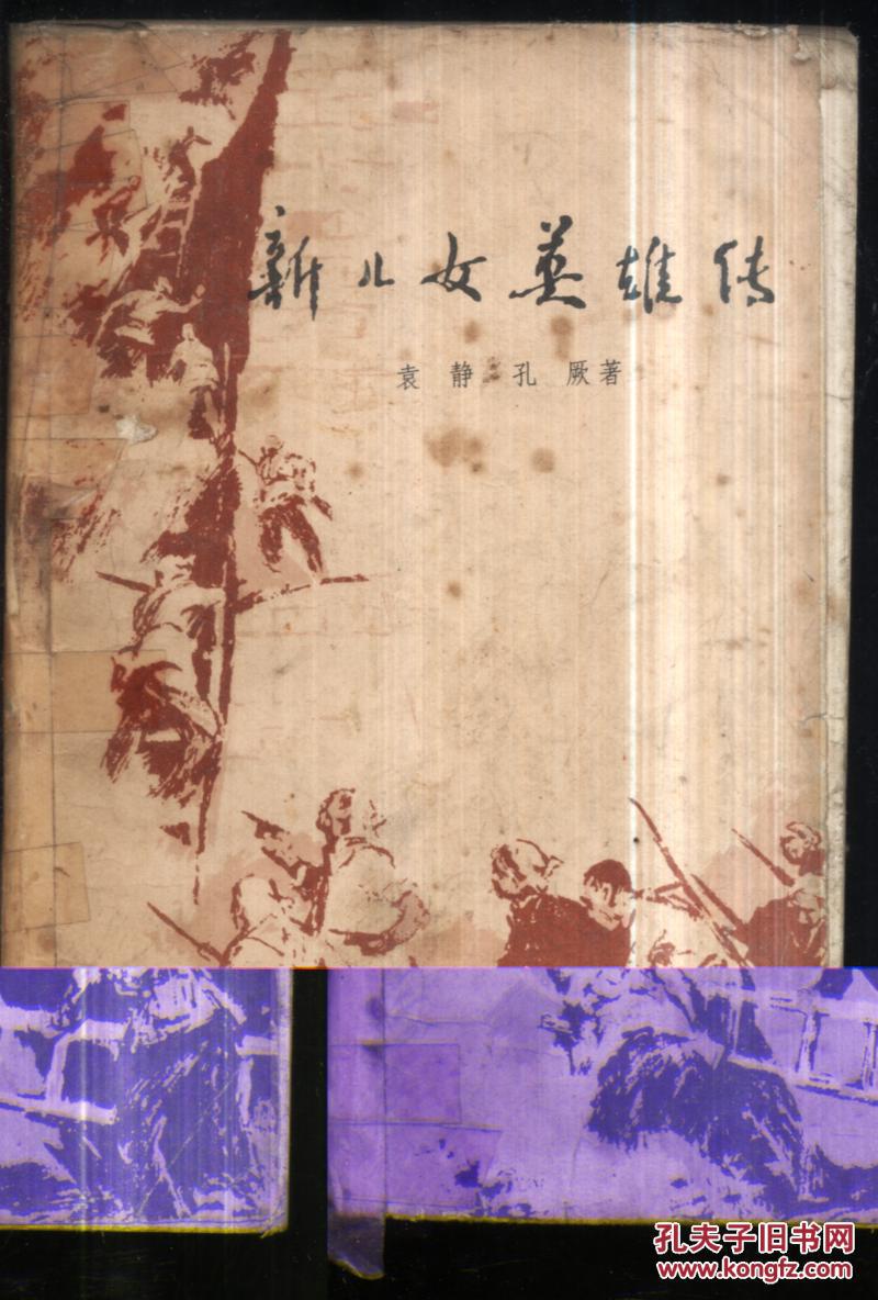 新儿女英雄传(袁静,孔厥 著)_简介_价格_小说书籍_孔网