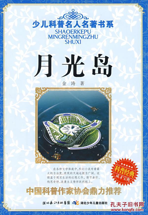 典藏版:月光岛 金涛 9787535345189