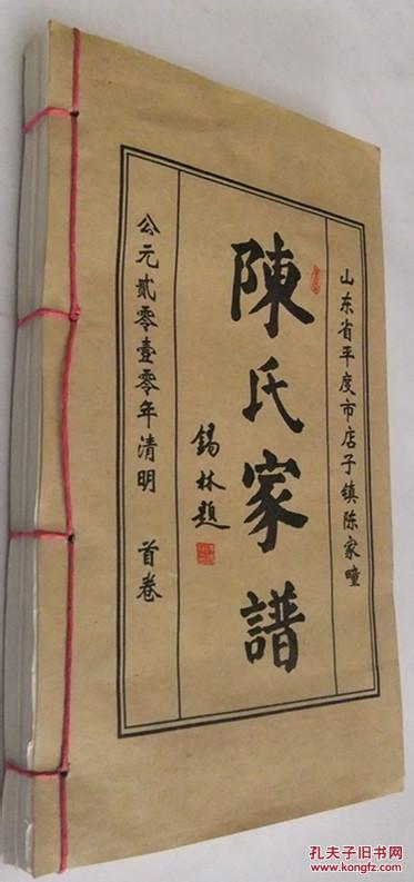 山东省平度市店子镇陈家疃村 陈氏家谱