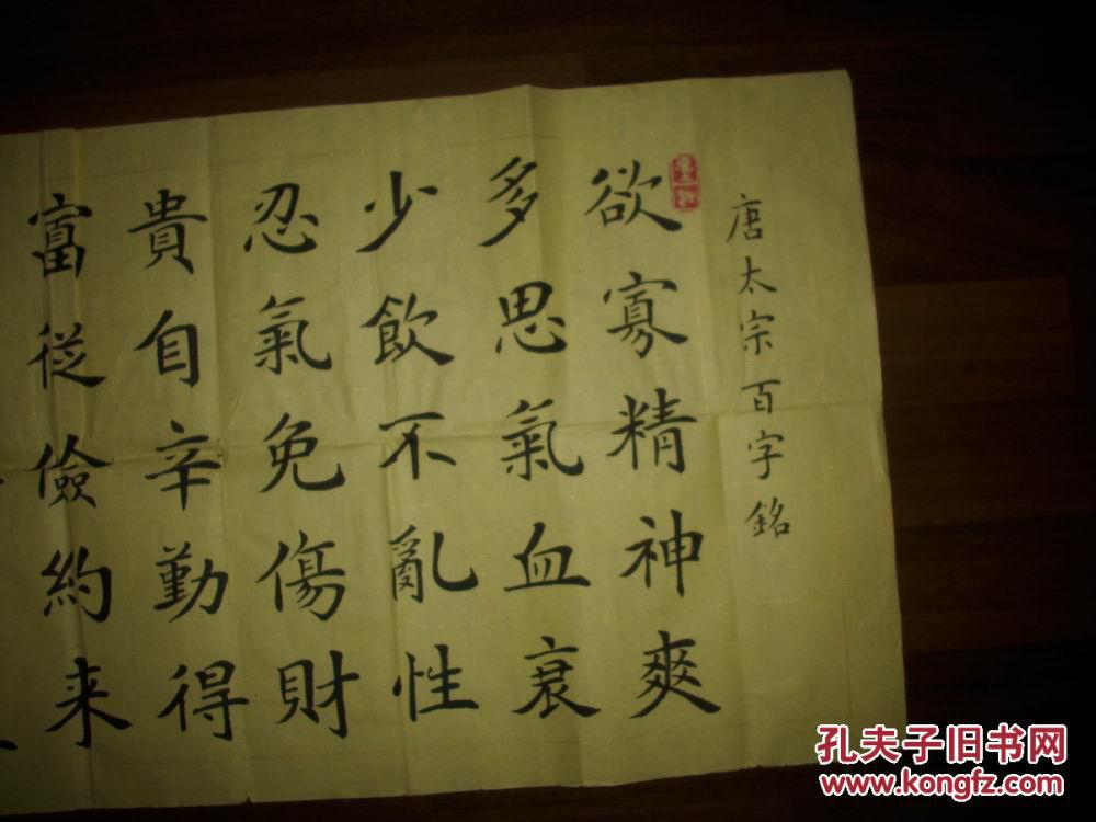 中国当代书法家徐殿庭唐太宗百字铭书法作品保真尺寸13535厘米