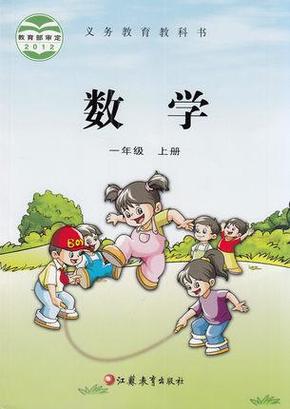 2014秋季新 苏教版 小学数学书课本一年级上册1上 小学一年级教科书