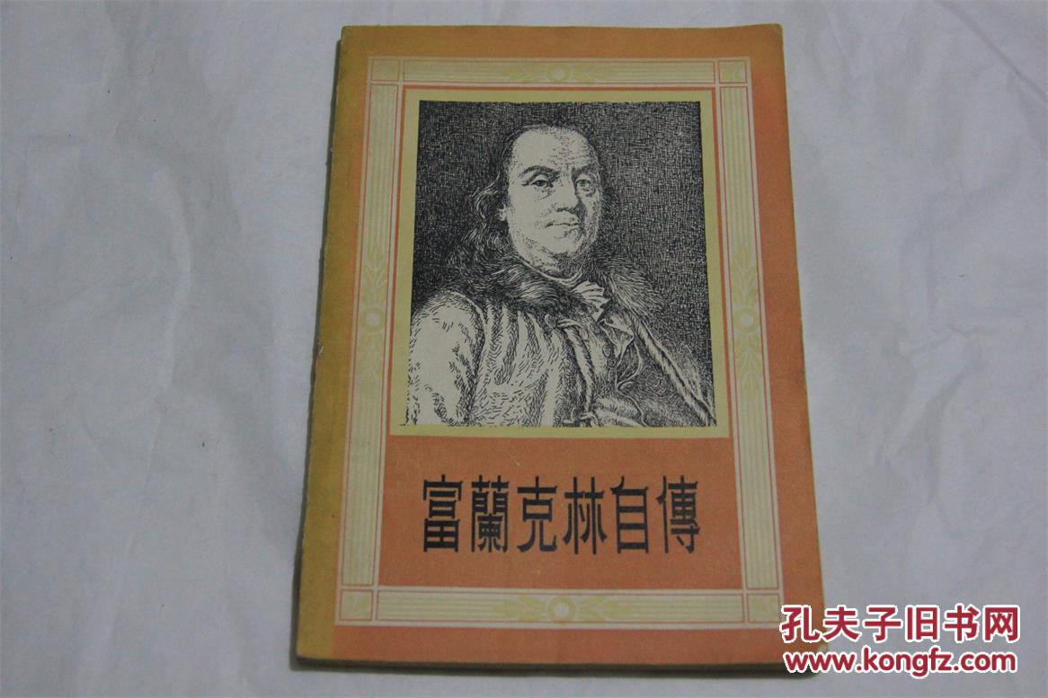富兰克林自传