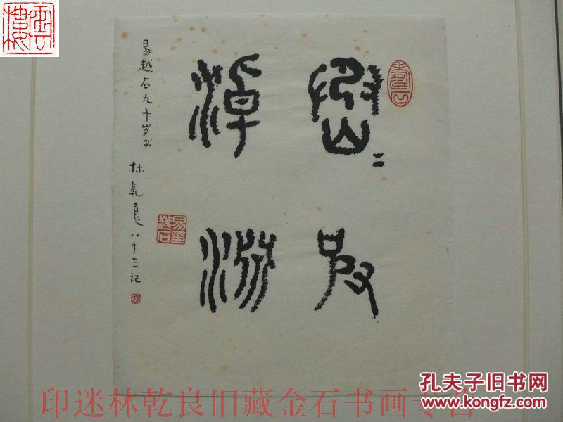 印迷林乾良旧藏金石书画--- 易越石 书法 林乾良题 编674