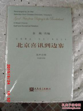 北京喜讯传边寨简谱_北京喜讯到边寨(3)