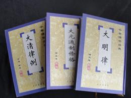 《唐律疏议 天盛改旧新定律令 宋刑统 大元通制条格 大明律 大清律例