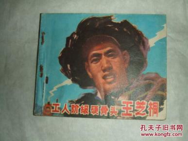 工人阶级硬骨头简谱_工人阶级硬骨头