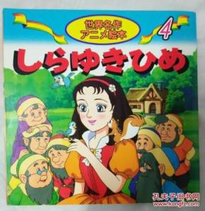 白雪公主 世界名作绘本(日文版)_简介_作者:_不