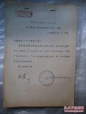 1956年民盟广东省支部关于更改名称启用新印章公函