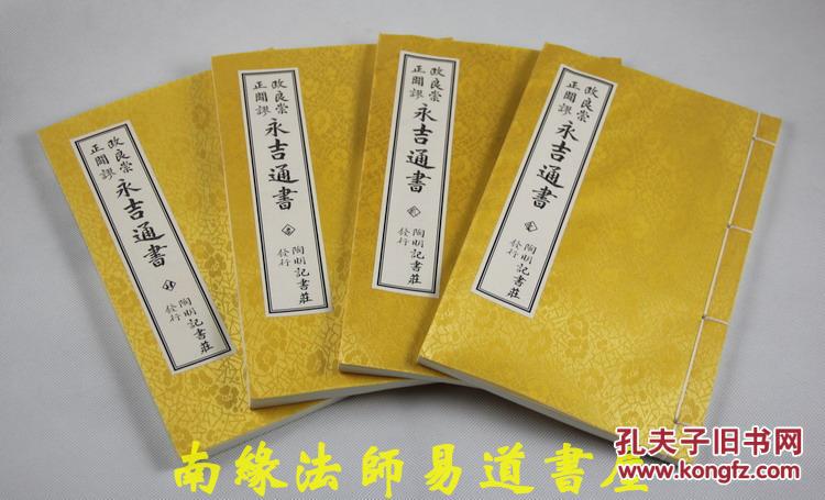 崇正辟谬永吉通书(民国石刻本原版影印,16开精装,黄绫封面(图2)