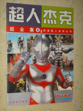 超人杰克 超全集4 咸蛋超人系列丛书 (货号D:2