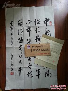 西北师范学院副院长,中国书法艺术研究院顾问~马竞先~书法一幅 附信札