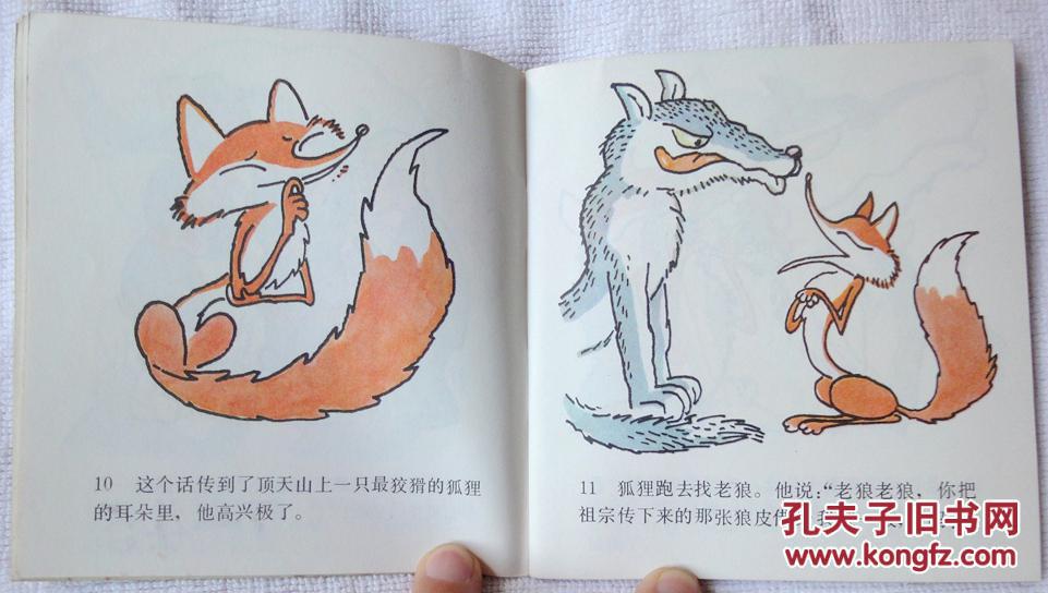 狐狸打猎人(童话故事系列,孙悟空头标,大开本彩色连环画)95品上