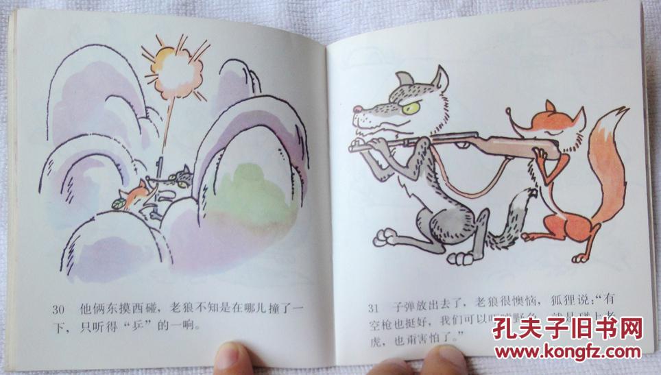 狐狸打猎人(童话故事系列,孙悟空头标,大开本彩色连环画)95品上