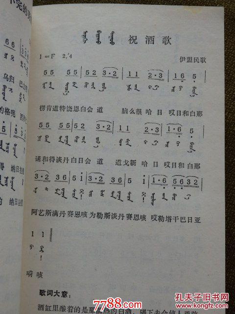 蒙语敬酒歌【书内有简谱 汉文蒙文对照】_内蒙古文化