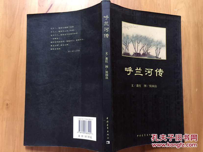 正版现货:呼兰河传/插图本/萧红/中国青年