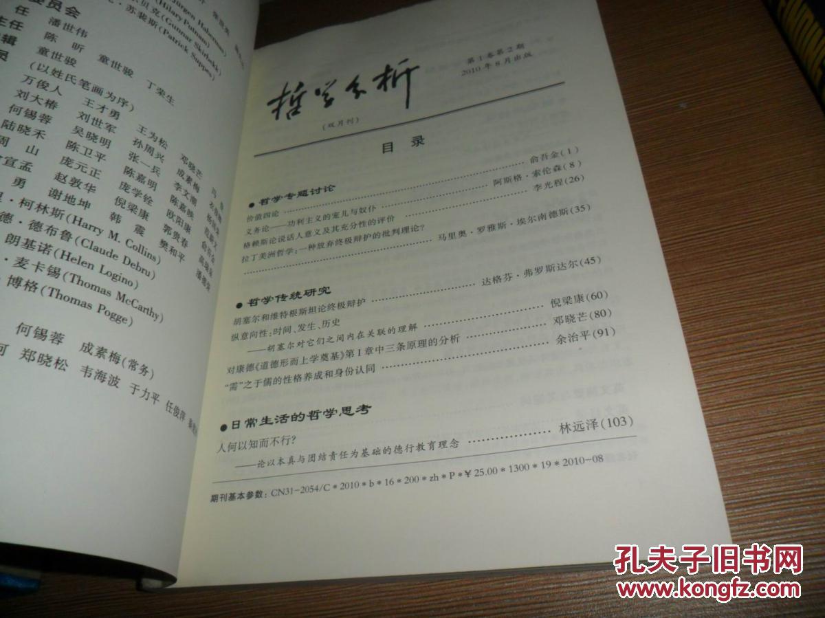 【图】哲学分析 第1卷 ·第2期_上海人民出版