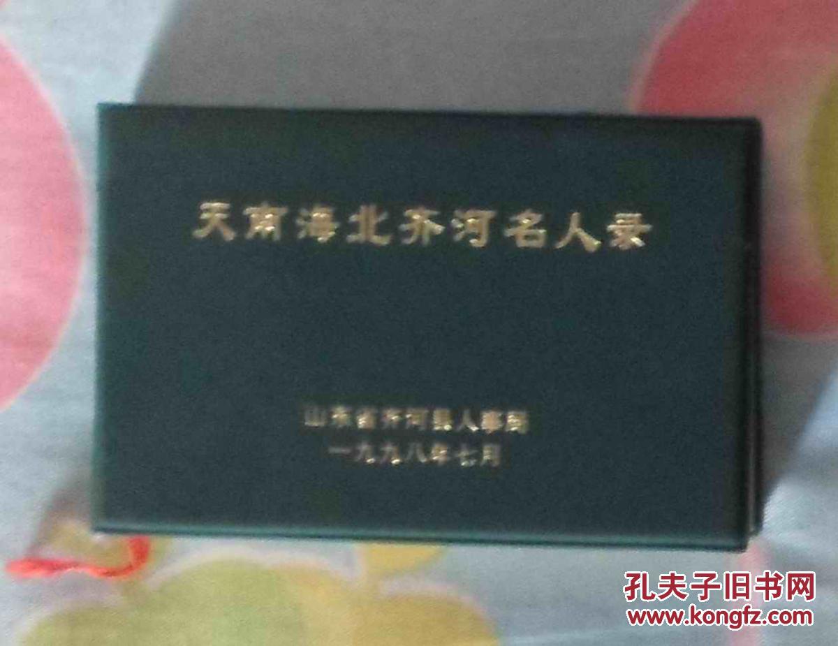 天南海北齐河名人录 有姓名 性别 籍贯 出生年月 工作单位 联系电话