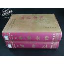 《西游记》《水浒全传》《三国演义》三册合售