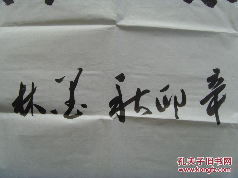 张增友墨林书法难得糊涂带信封及简介1948年河南省原阳人新乡市书法家