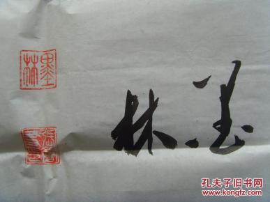 张增友(墨林):书法:难得糊涂(带信封及简介)
