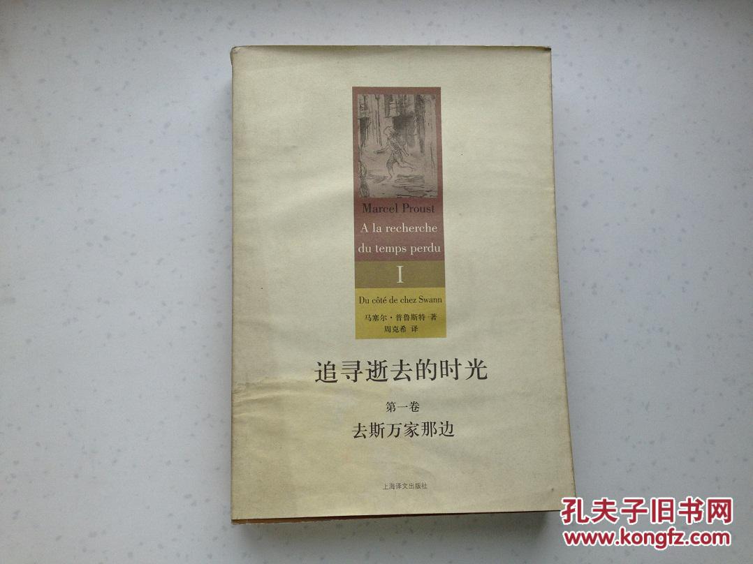 去斯万家那边(《追寻逝去的时光》第一卷)插图本