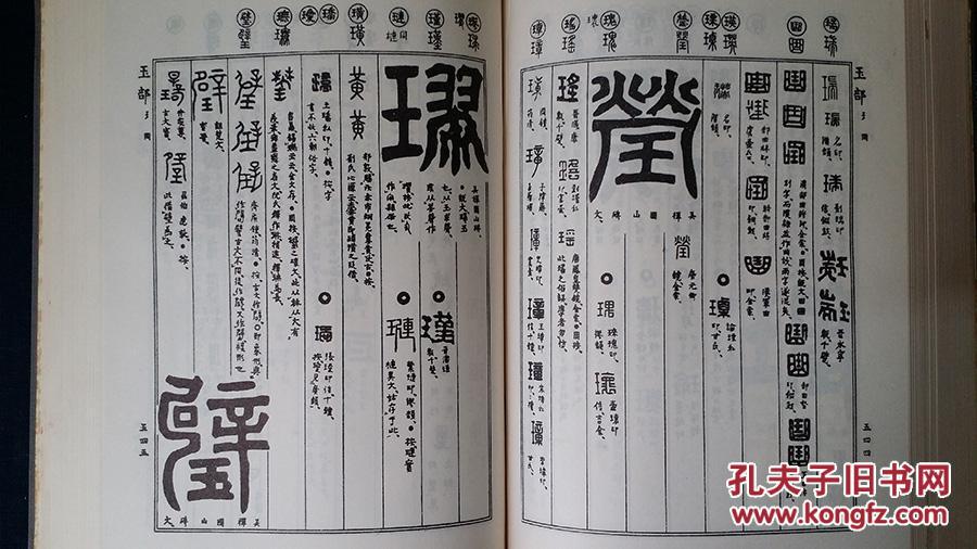 【图】稀见 篆书字汇古本 孔网孤本(有珍稀藏书票 见)