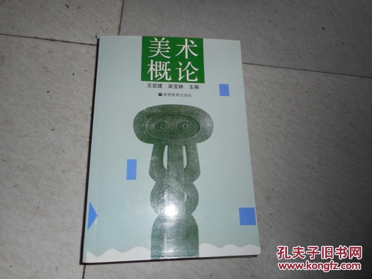 美术概论_王宏建,袁宝林_孔夫子旧书网
