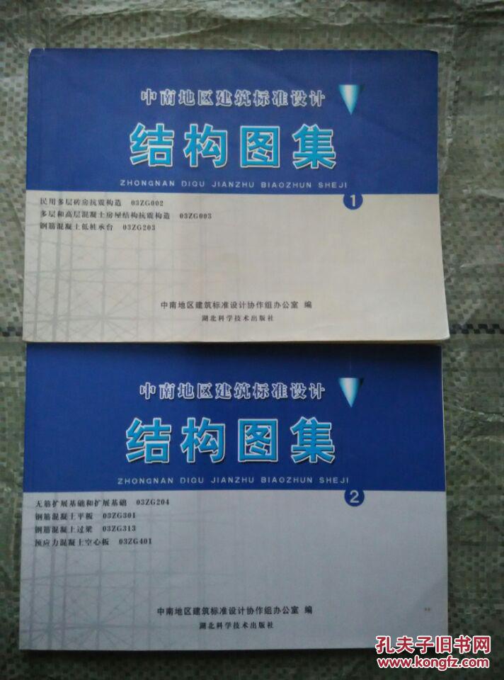 中南地区工程建设标准设计 建筑结构图集 1,2册 两本