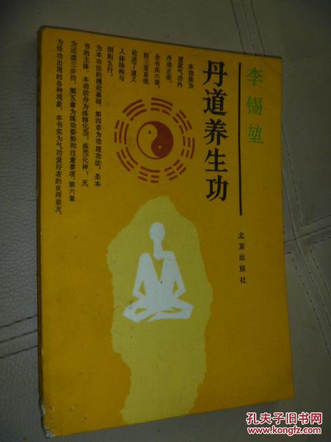 丹道养生功