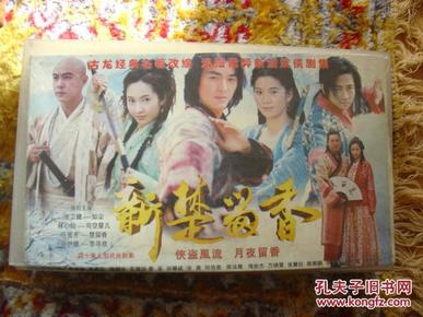 稀缺2001最初版 四十集大型武侠剧 新楚留香(40张光碟全套)