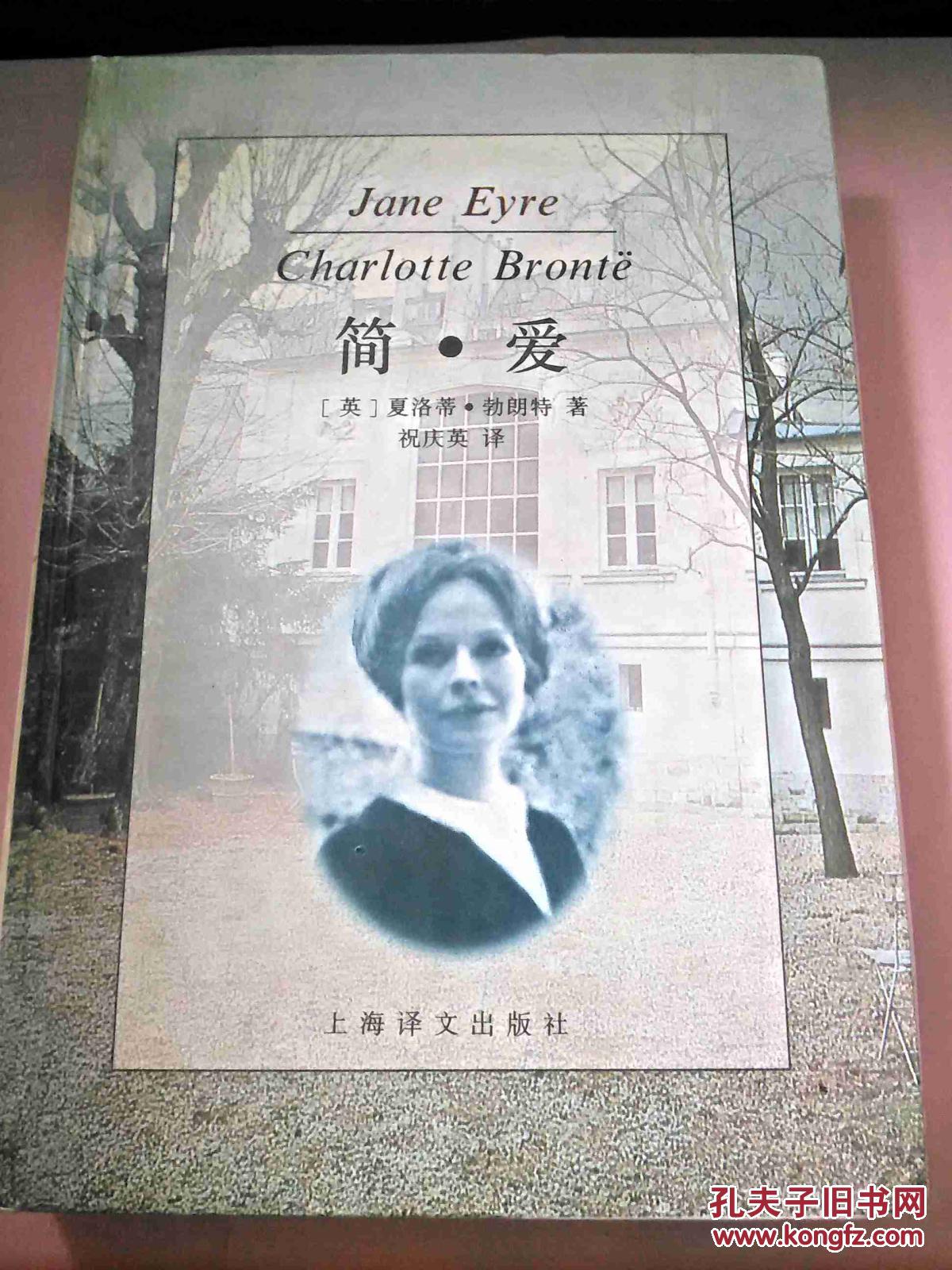 【精装本】《简爱》夏洛蒂·勃朗特著 上海译文出版社1995年一版一印