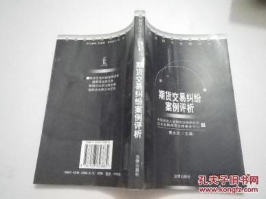 期货交易纠纷案例评析_简介_作者:黄永庆主编